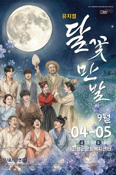 [고성] 달꽃만발