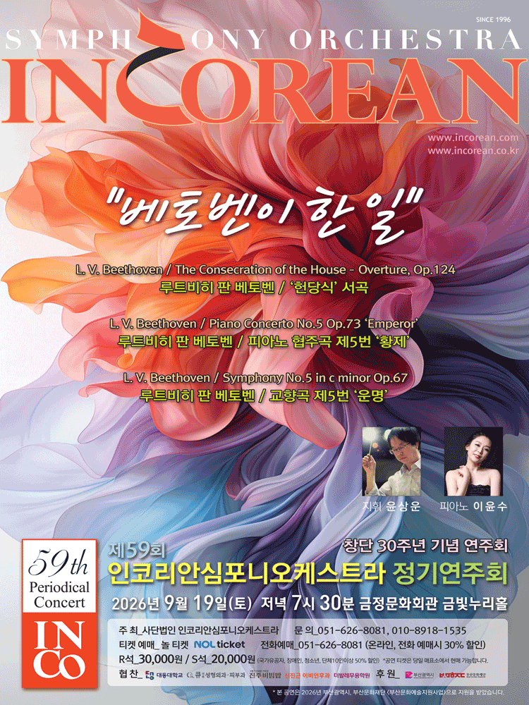 제59회 인코리안심포니오케스트라 정기연주회