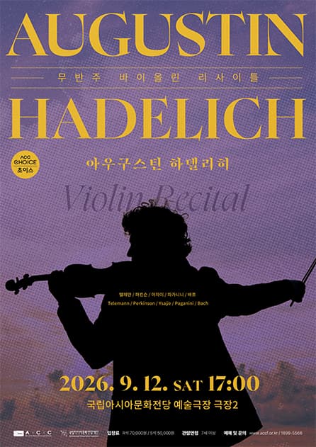 [광주] ACC 초이스, 아우구스틴 하델리히 바이올린 리사이틀