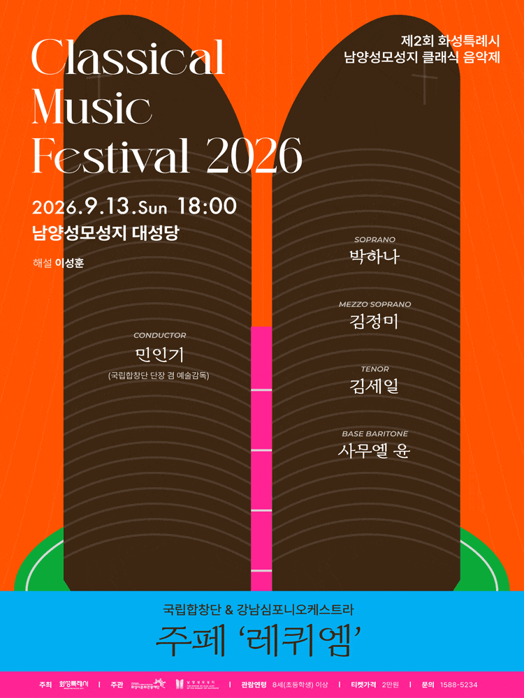 제2회 화성특례시 남양성모성지 클래식 음악제, 국립합창단 & 강남심포니오케스트라 주페 ‘레퀴엠’のポスター