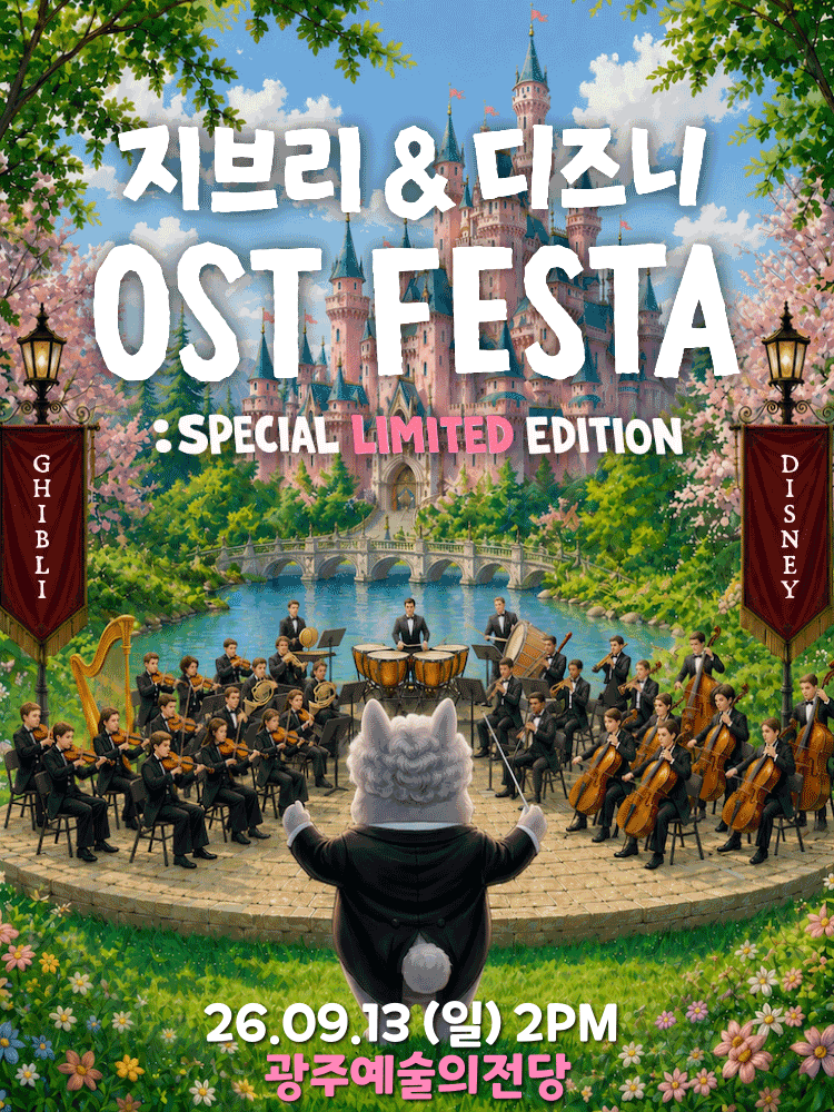 [광주] 지브리＆디즈니 영화음악 오케스트라 콘서트 (앵콜)