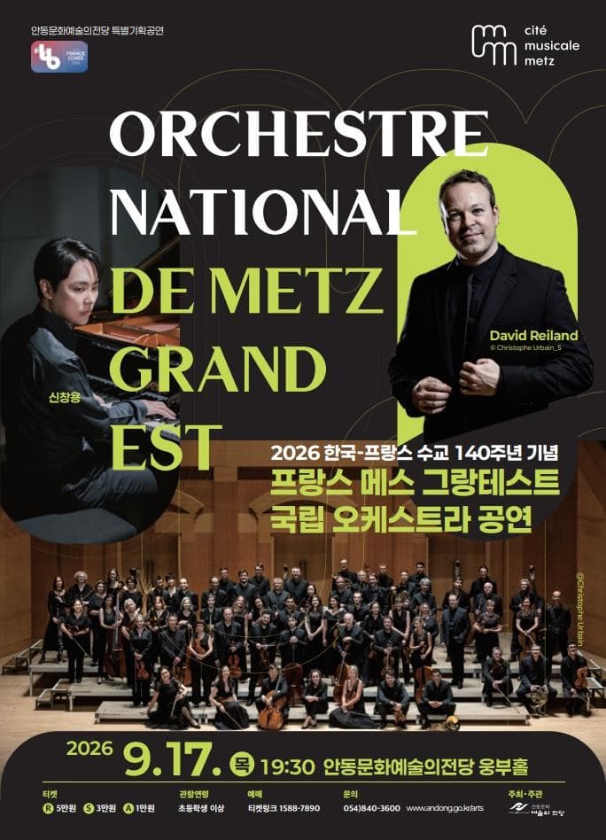 한&middot;불 수교 140주년 기념 프랑스 메스 그랑테스트 국립 오케스트라 공연스트라 공연 포스터