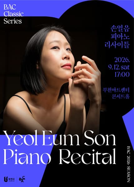 [부천] BAC 클래식: 손열음 피아노 리사이틀