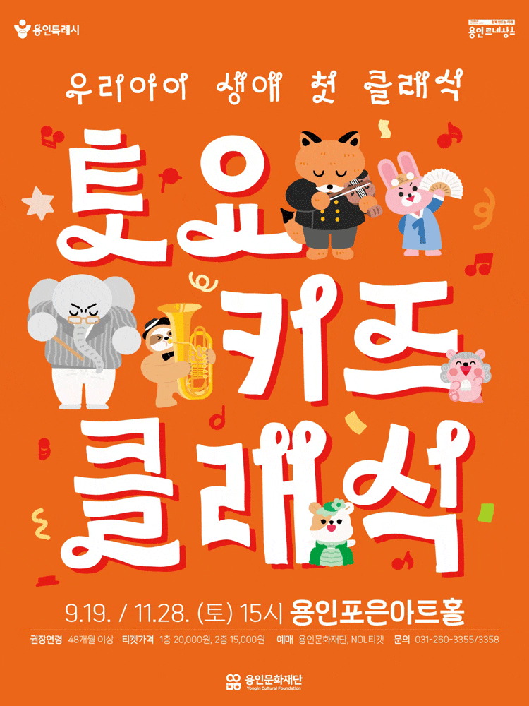 [용인] 토요키즈클래식 (하반기) — 1. 공연·전시