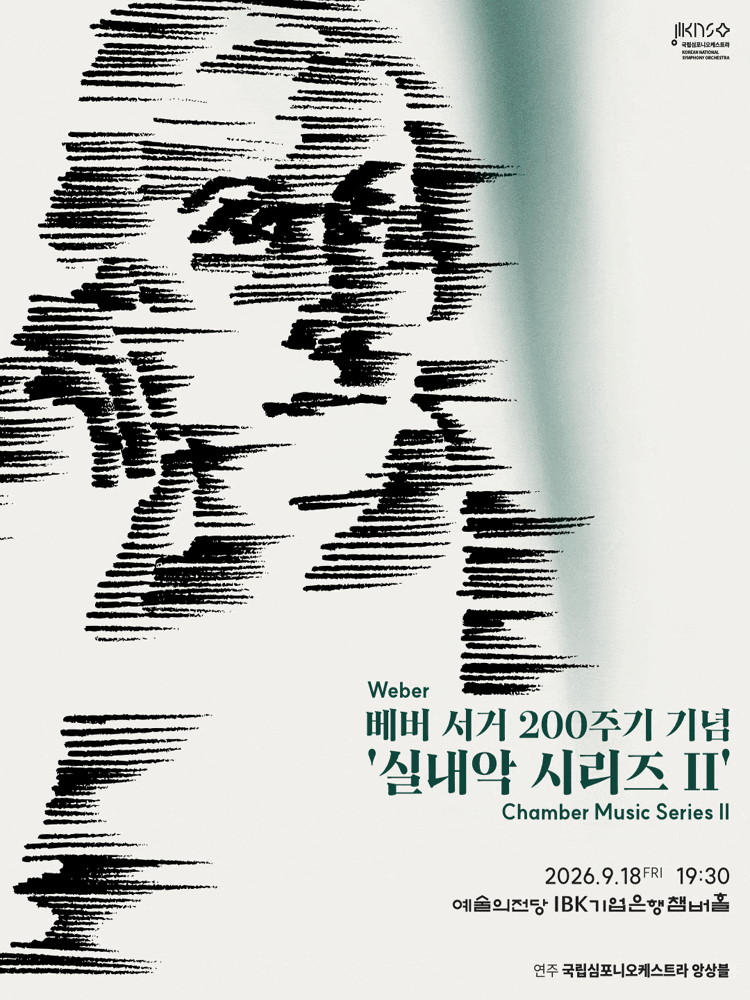 국립심포니오케스트라, 실내악 시리즈 Ⅱ: 베버 서거 200주기 기념