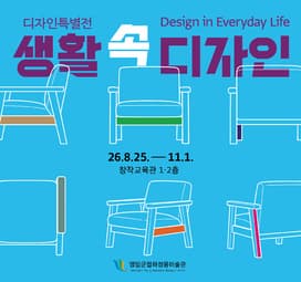 โปสเตอร์ 생활 속 디자인