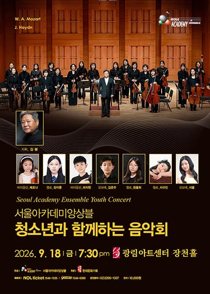 서울아카데미앙상블 청소년과 함께 하는 음악회