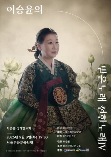 Poster 이승윤의 기억과 공감, 받은 노래 전한 노래 Ⅳ