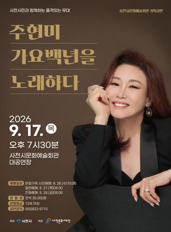 [사천] 주현미 가요백년을 노래하다