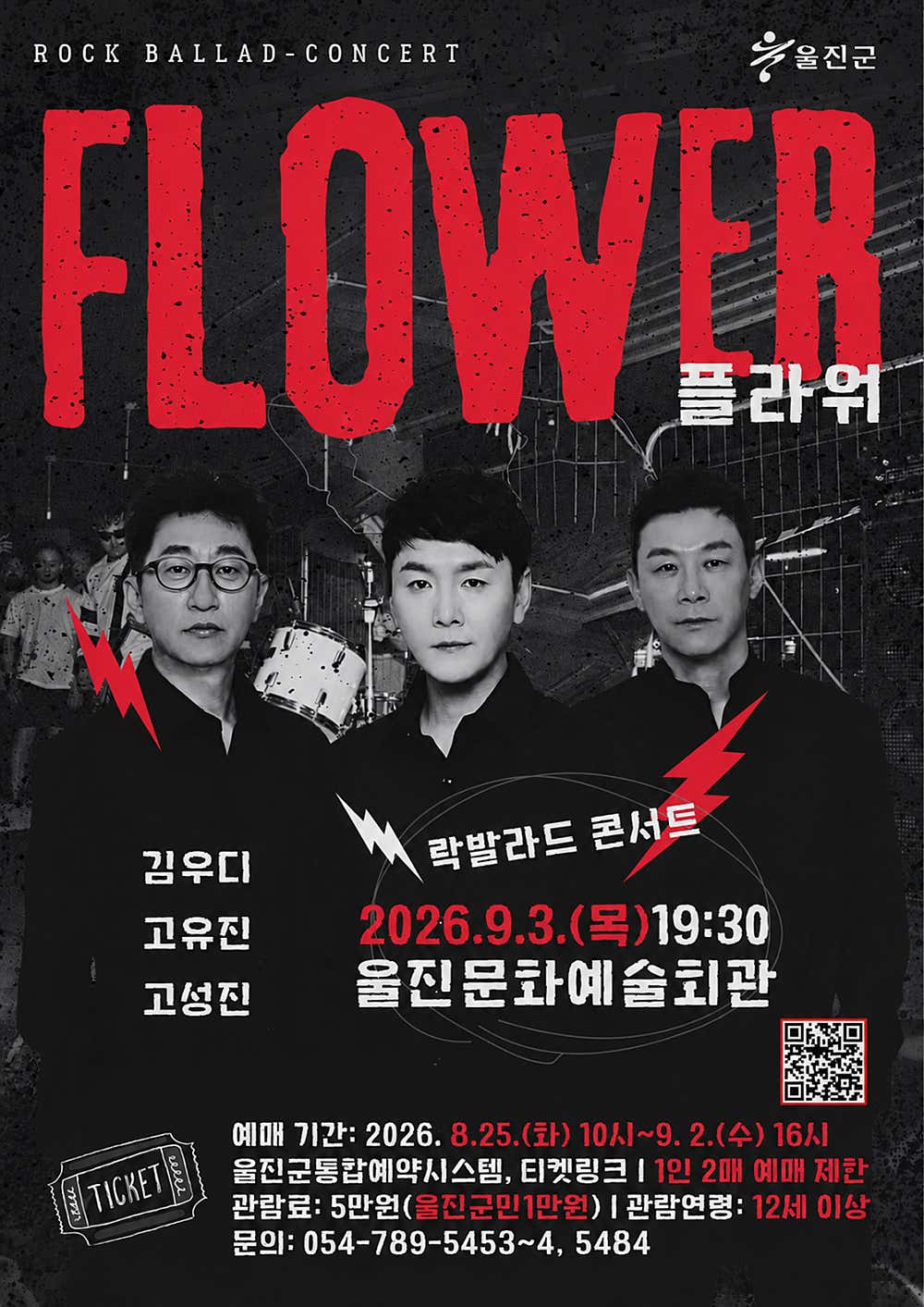 [울진] 플라워 콘서트