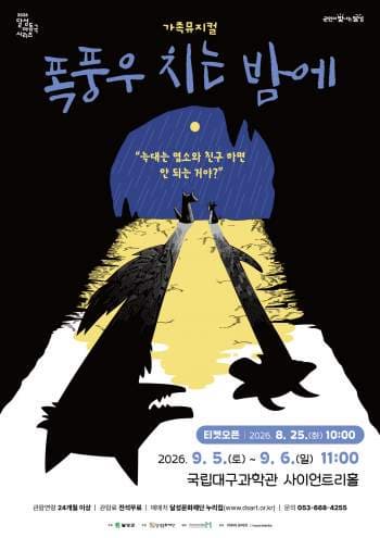 Poster 가족뮤지컬 <폭풍우 치는 밤에>