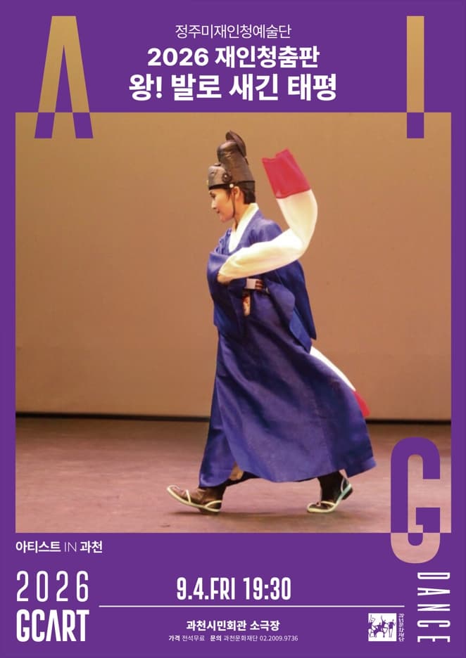 Poster 아티스트 IN 과천, 2026 재인청춤판 <왕! 발로 새긴 태평> 정주미재인청예술단