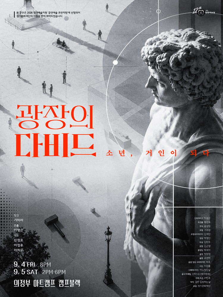 [의정부] 광장의 다비드: 소년, 거인이 되다