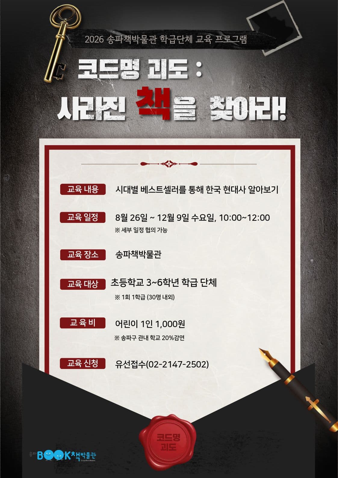 [초등 학급단체] 코드명 괴도: 사라진 책을 찾아라!