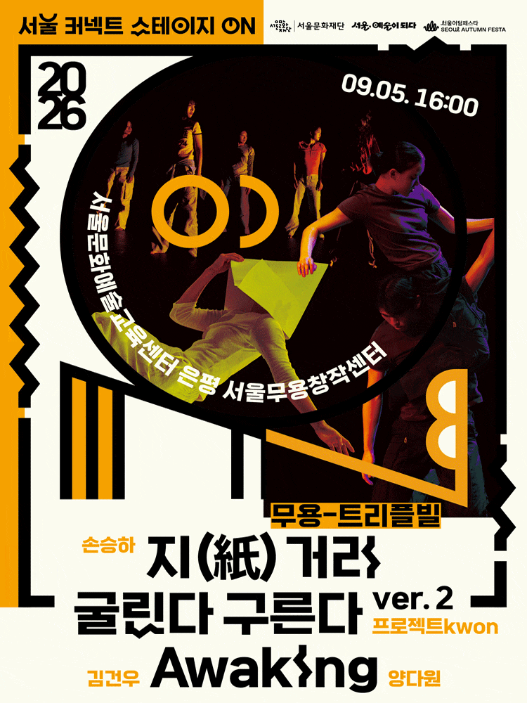 2026 서울 커넥트 스테이지 ON, 무용 포스터