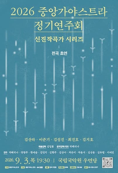 Poster for 2026 Jung-ang Gayastra Subscription Concert: Emerging Composers Series