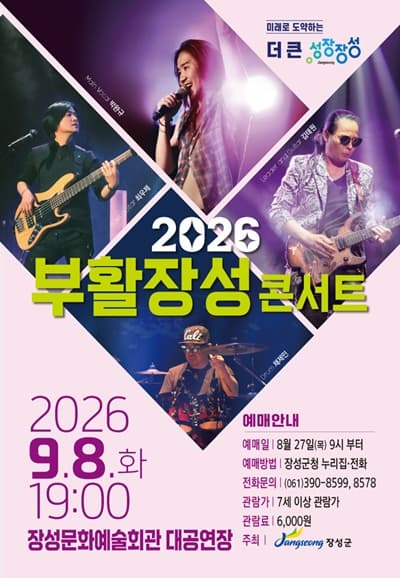 2026년 부활 장성 콘서트海報