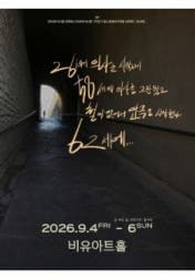 Poster for 26세에 의사를 시작해서 58세에 의사를 그만뒀고 철이 없어서 연극을 시작했다. 62세에…