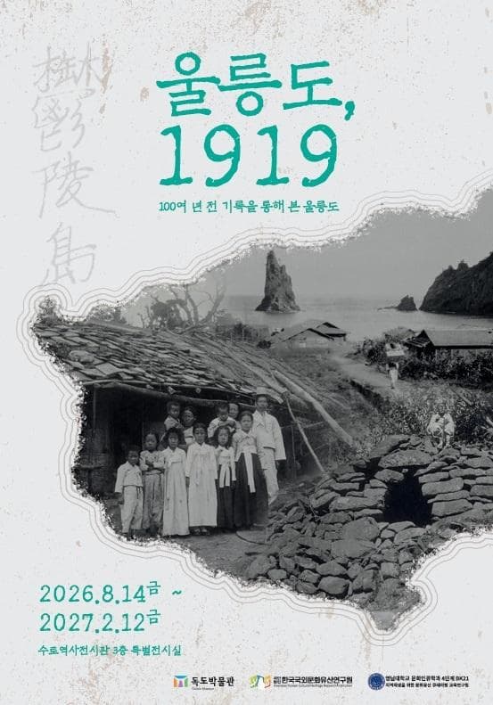 2026년 수토역사전시관 공동기획전 "울릉도, 1919"