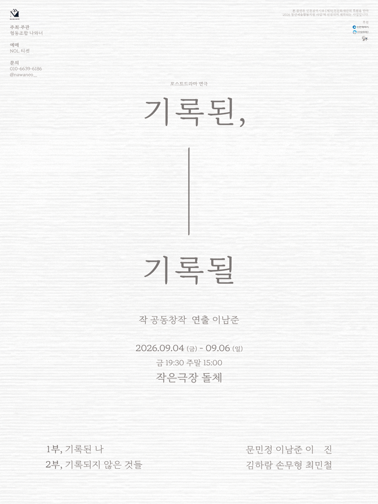 포스트드라마 연극 <기록된, 기록될>海報