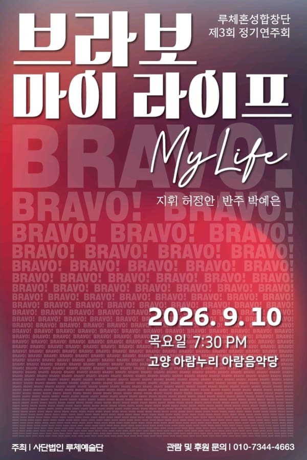 Poster 루체 혼성합창단 제 3회 정기연주회
