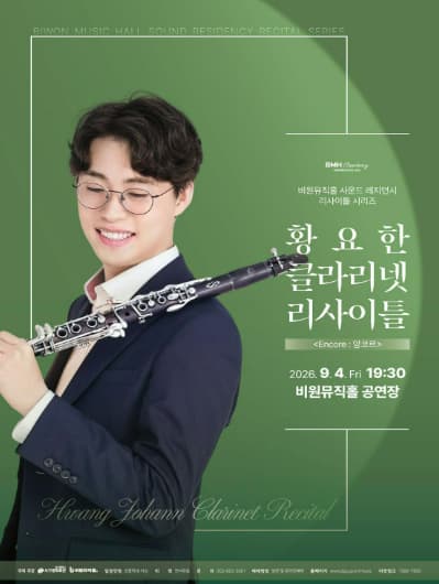 [대구] 황요한 클라리넷 리사이틀