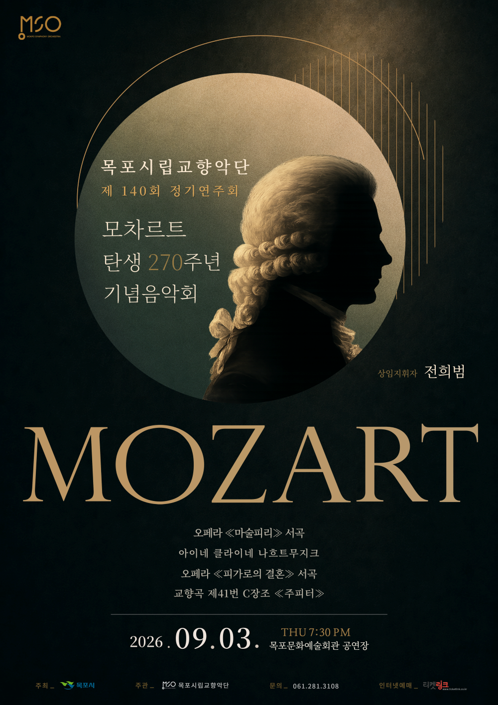 목포시립교향악단 제140회 정기연주회 : 모차르트 탄생 270주년 기념음악회 포스터