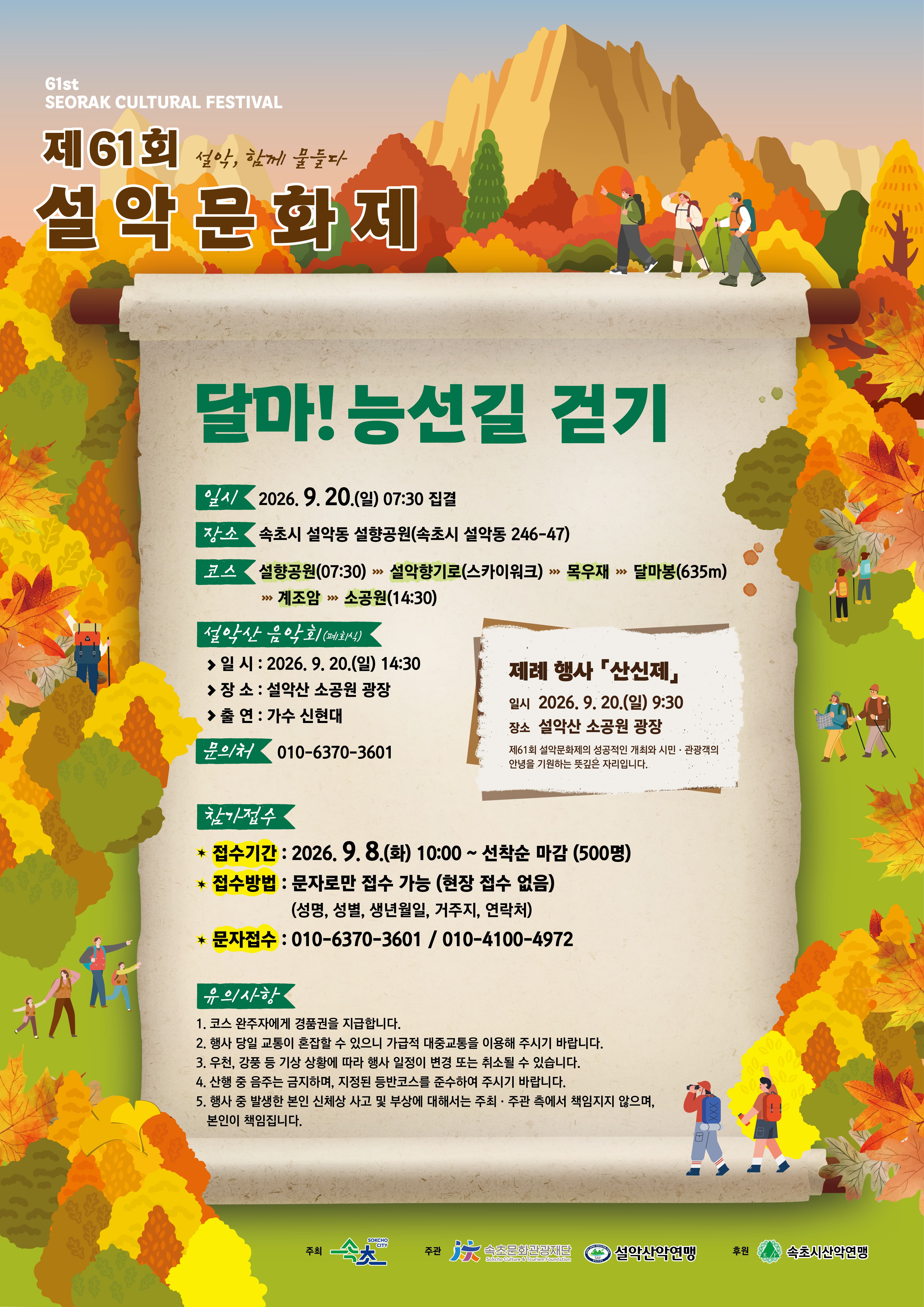 제61회 설악문화제 달마! 능선길 걷기 참가자 모집 | 속초문화예술회관 별관 2층 | 2026.08.28.(금) ~ 2026.09.10.(목)