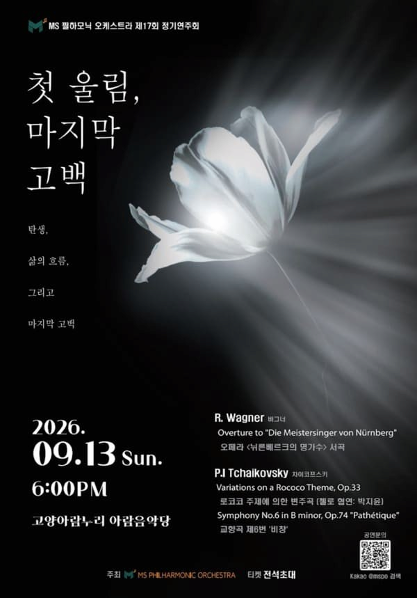 MS필하모닉 오케스트라 제17회 정기연주회 포스터
