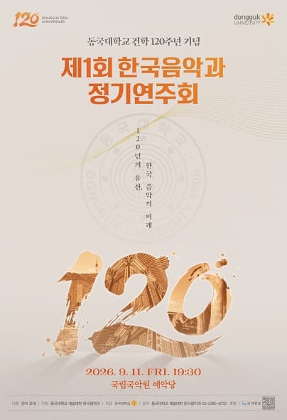 동국대학교 건학 120주년 기념, 제1회 한국음악과 정기연주회