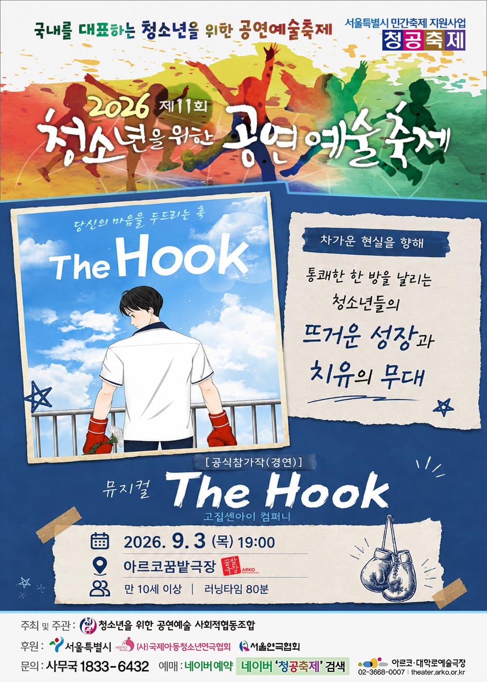 제11회 청소년을 위한 공연예술축제, The Hook | 2026.09.03(목) 19:00 | 아르코꿈밭극장}