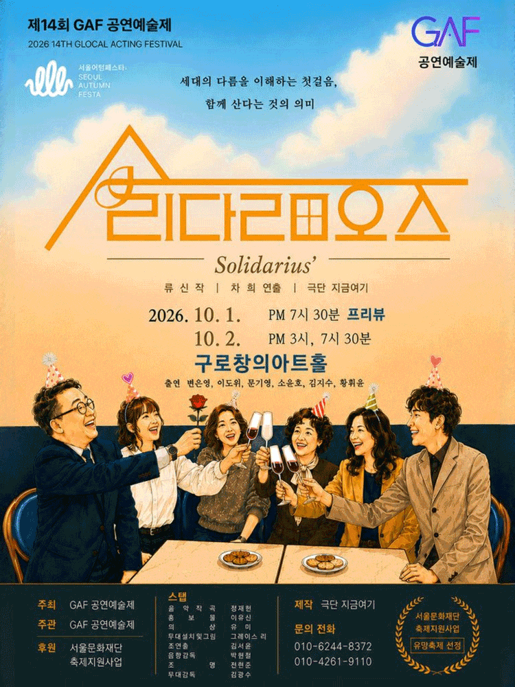 제14회 GAF 공연예술제, 솔리다리오스 대표 이미지