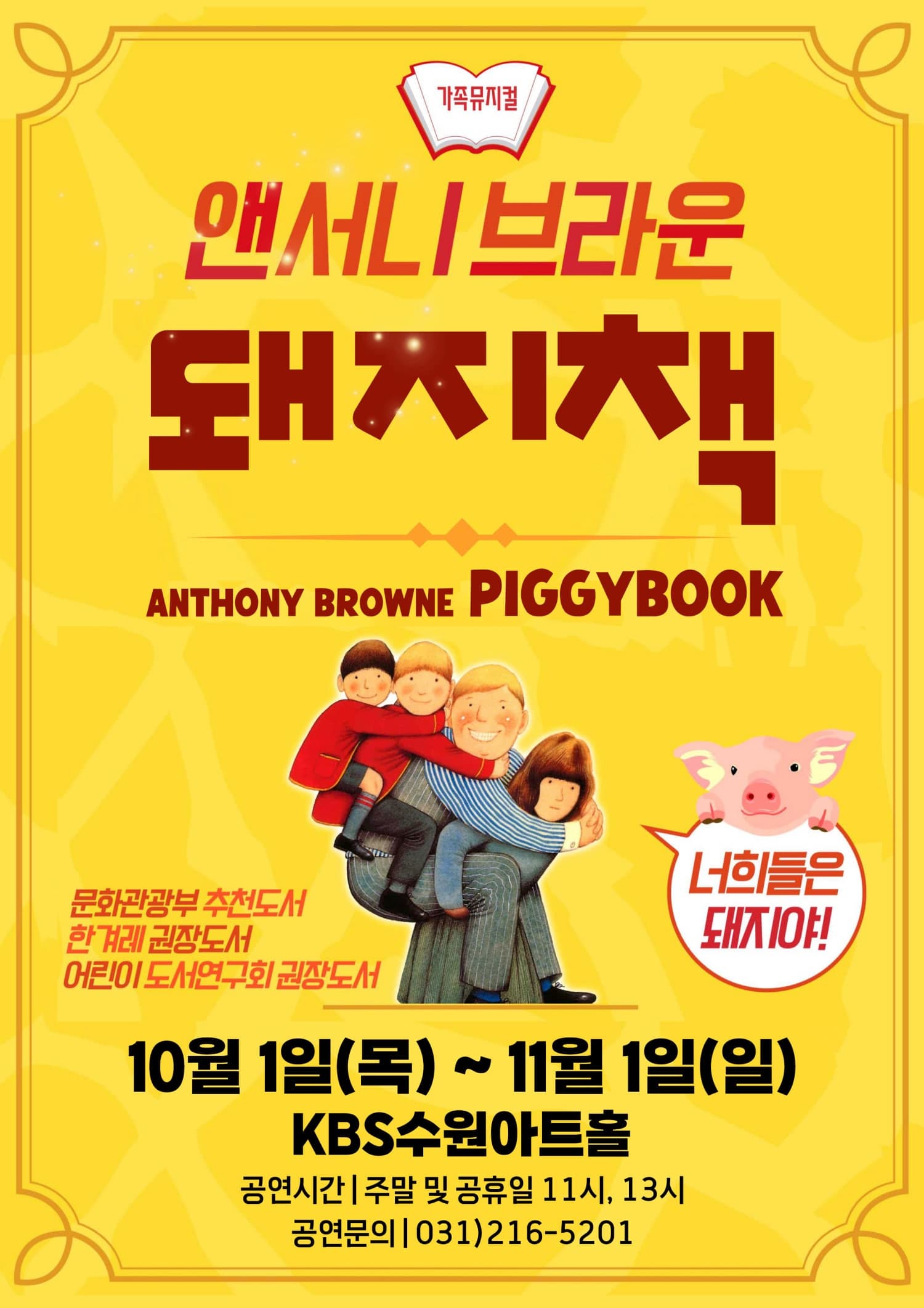 [수원] 어린이뮤지컬 앤서니브라운 돼지책
