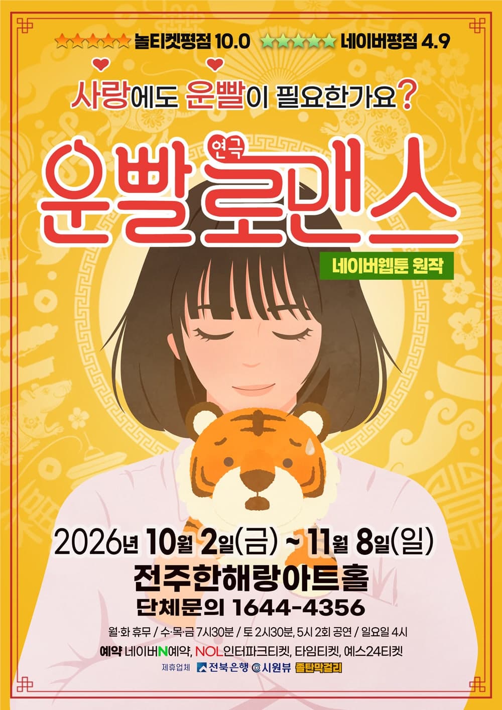 [전주] 운빨로맨스 포스터