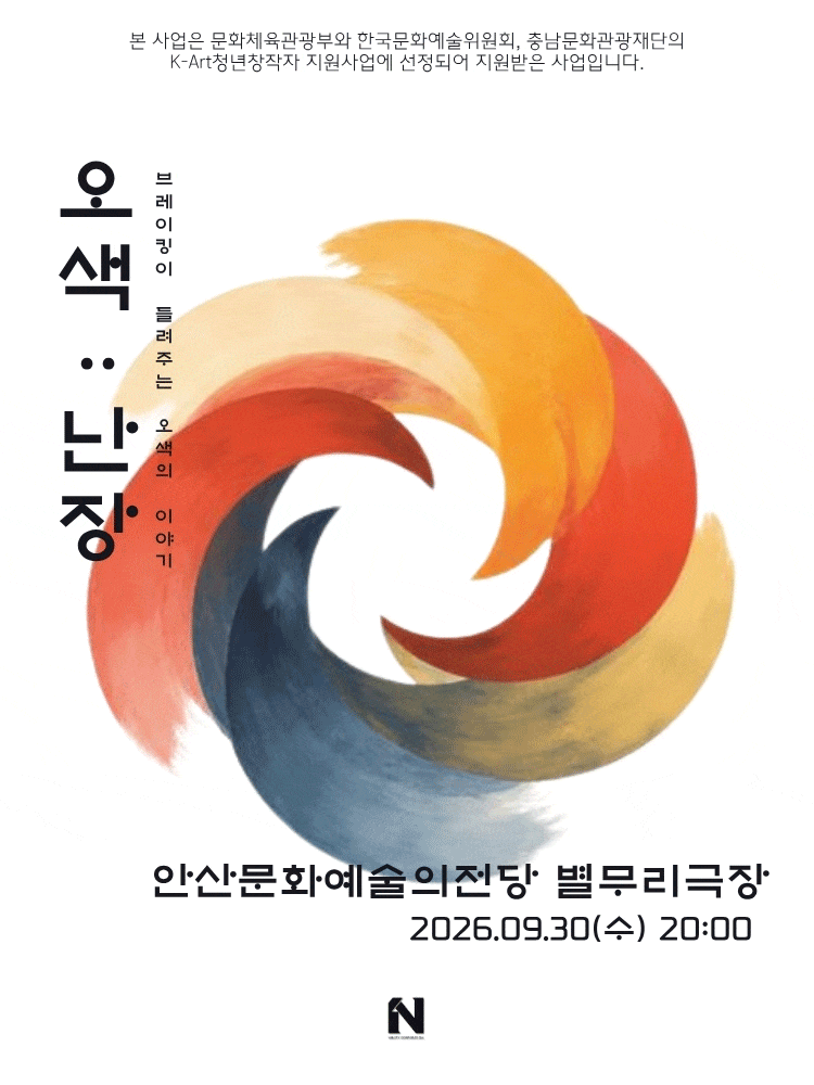 [안산] 오색: 난장
