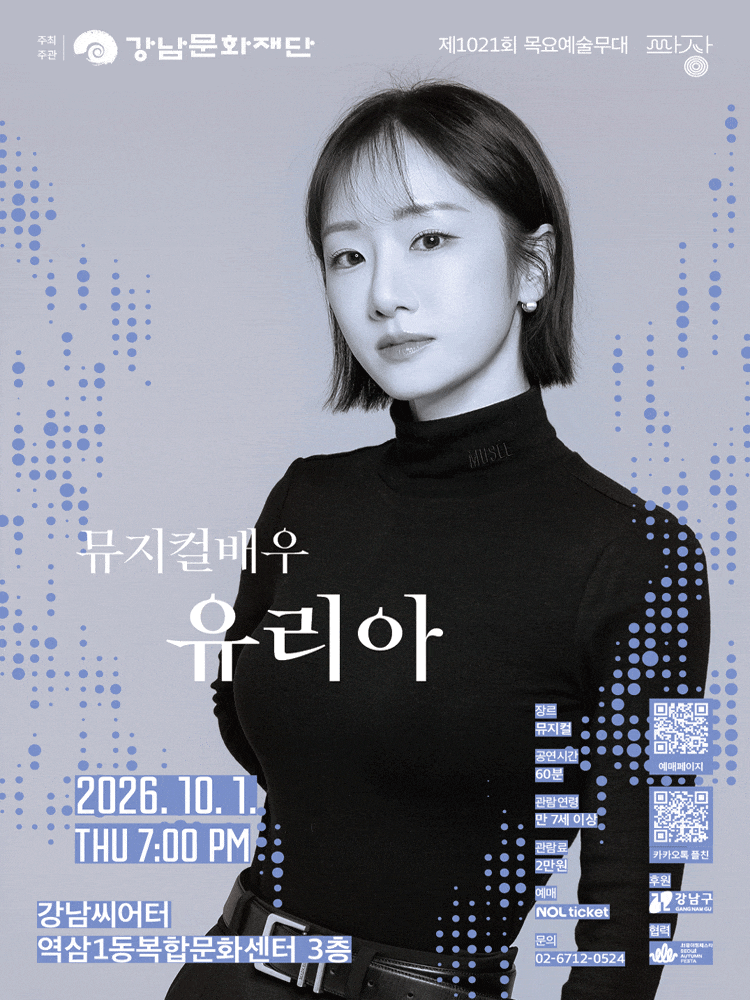 강남문화재단 제1021회 목요예술무대 공식 포스터