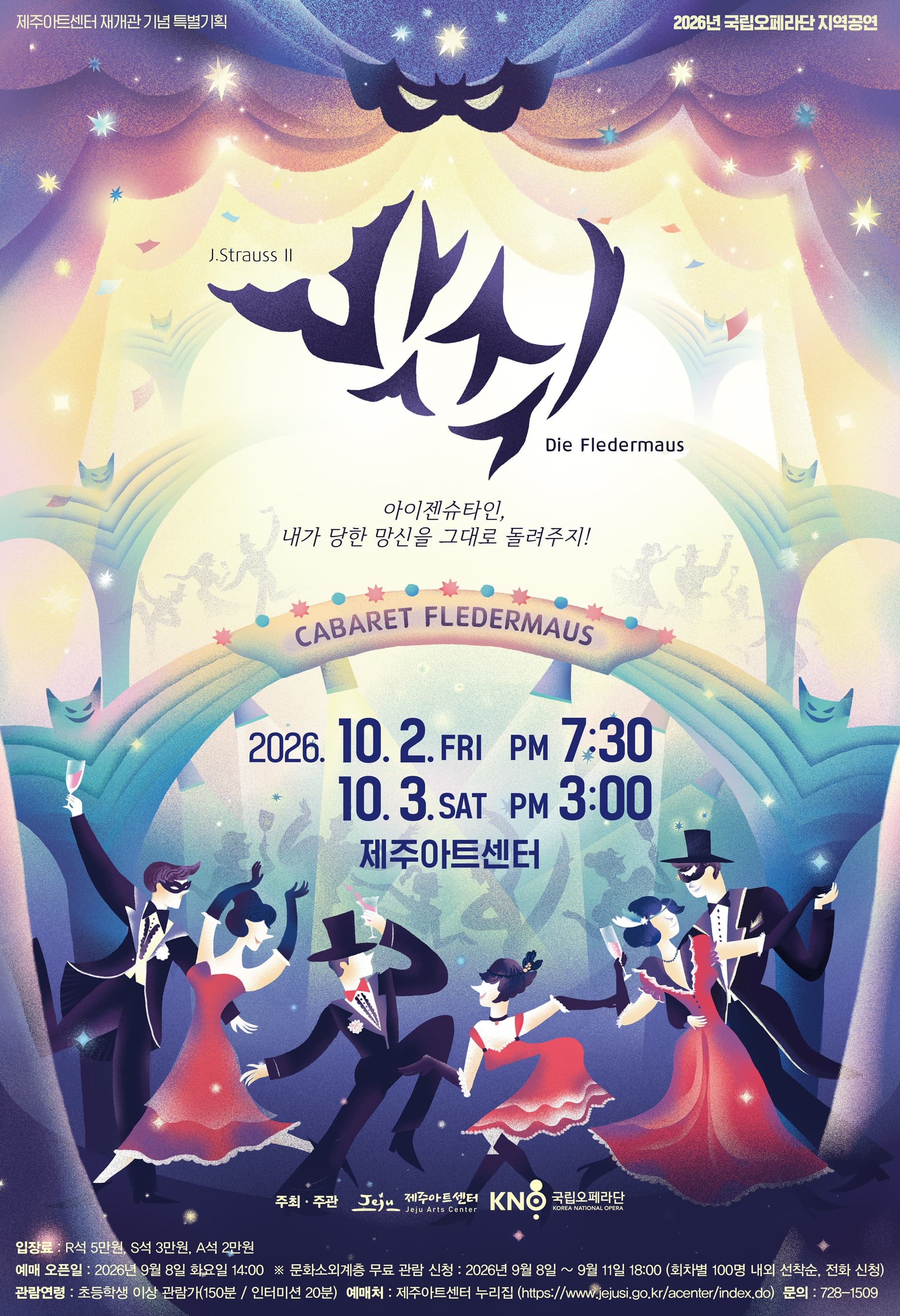 [제주] 국립오페라단 오페레타, 박쥐