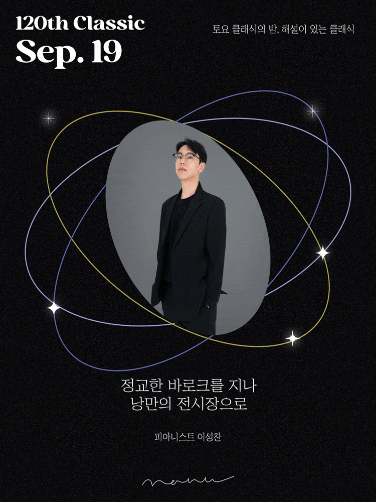 토요 클래식의 밤, 해설이 있는 클래식: 정교한 바로크를 지나, 낭만의 전시장으로