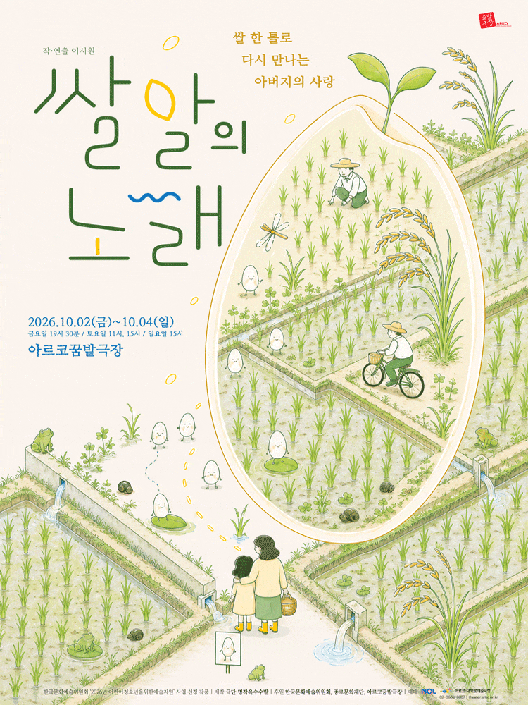 [대학로] 쌀알의 노래 대표 이미지