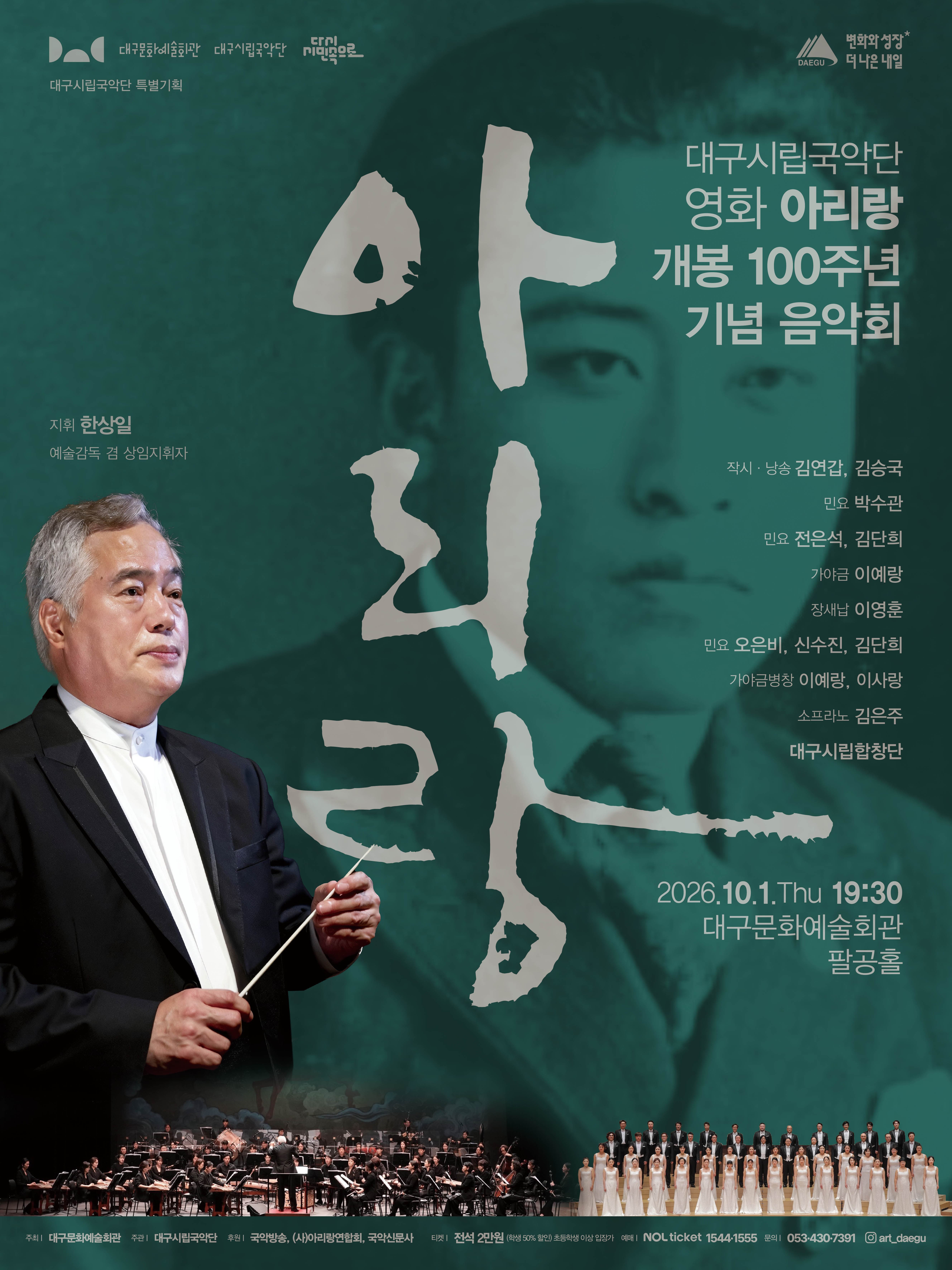 대구시립국악단 특별기획, 영화 아리랑 개봉 100주년 기념 음악회
