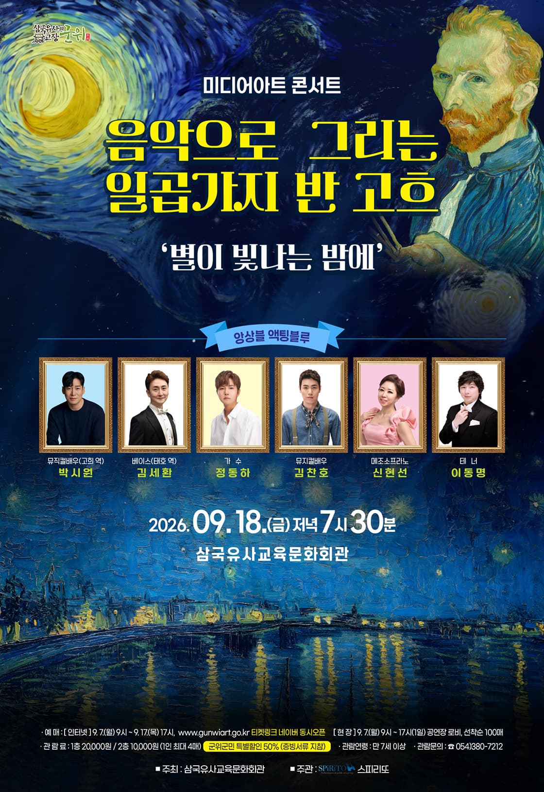 [군위] 미디어아트 콘서트, 음악으로 그리는 일곱가지 반 고흐