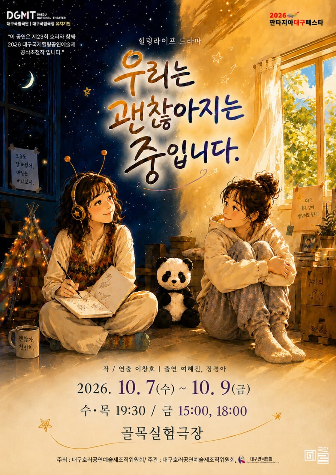 [대구] 제23회 호러와 함께 대구국제 힐링공연예술제, 우리는 괜찮아지는 중입니다 포스터