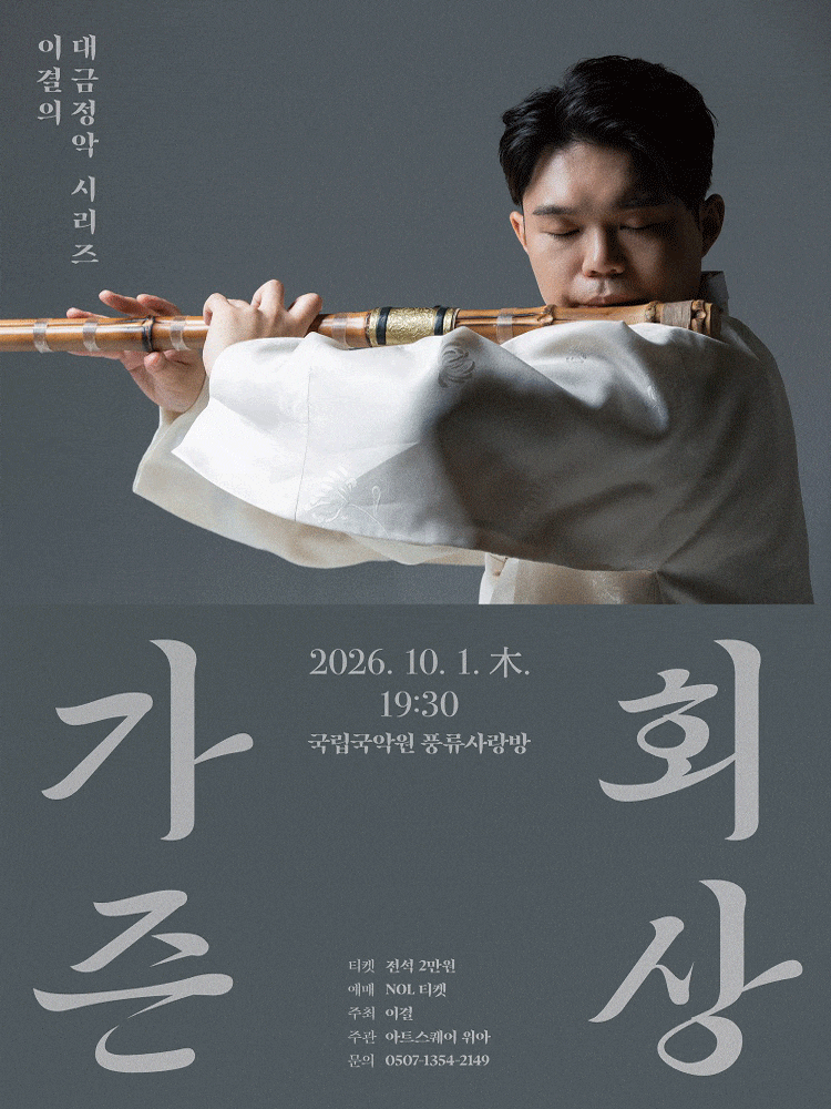 이결의 대금정악 시리즈: 가즌회상