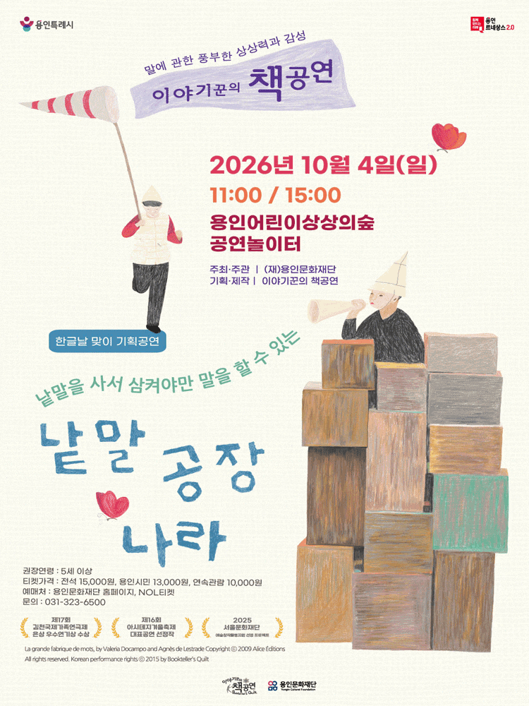 용인어린이상상의숲 공연놀이터, 낱말공장나라 포스터