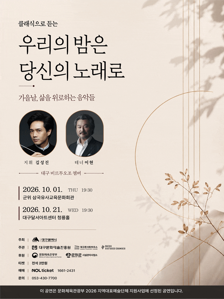 [군위] 클래식으로 듣는 우리의 밤은 당신의 노래로: 가을날, 삶을 위로하는 음악들
