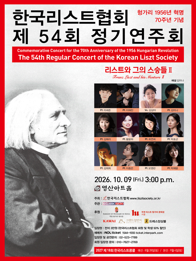 제54회 한국리스트협회 정기연주회
