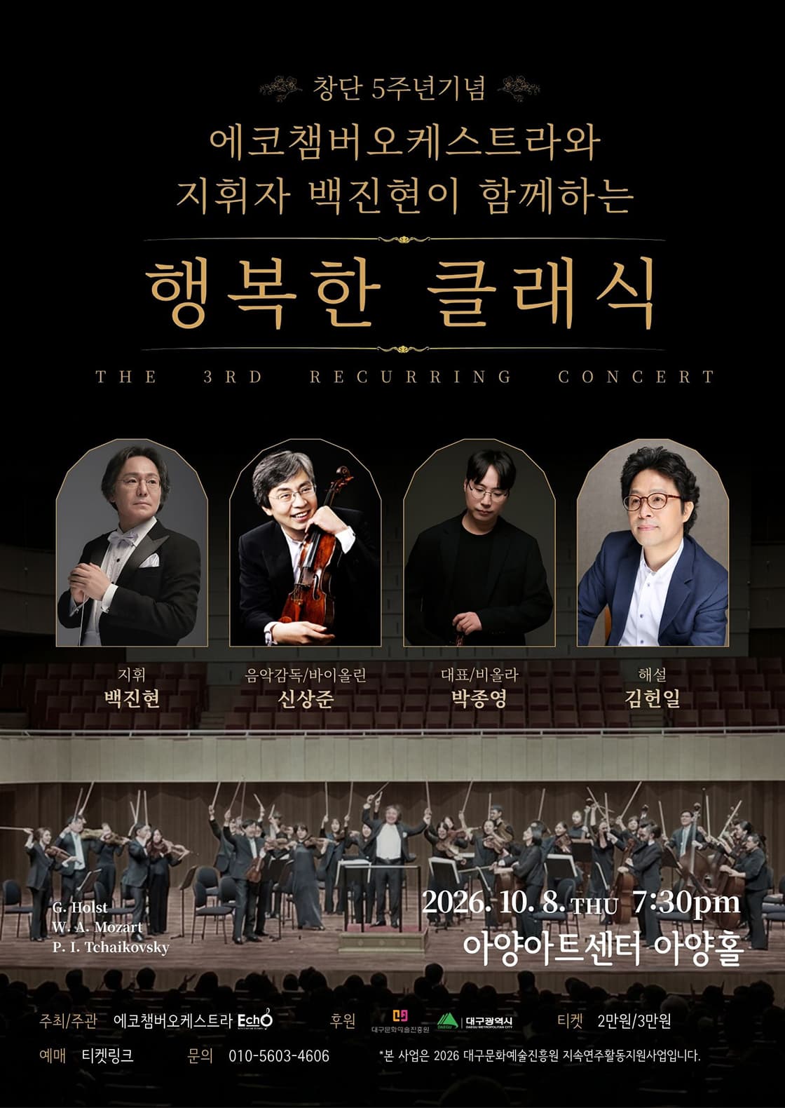 [대구] 에코챔버오케스트라와 지휘자 백진현이 함께하는 행복한 클래식