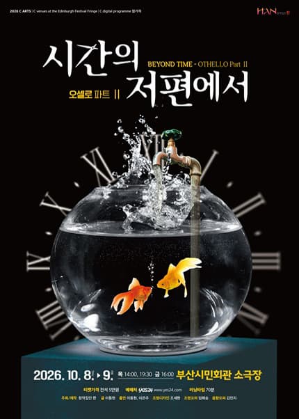 [부산] 시간의 저편에서 - OTHELLO Part Ⅱ 포스터