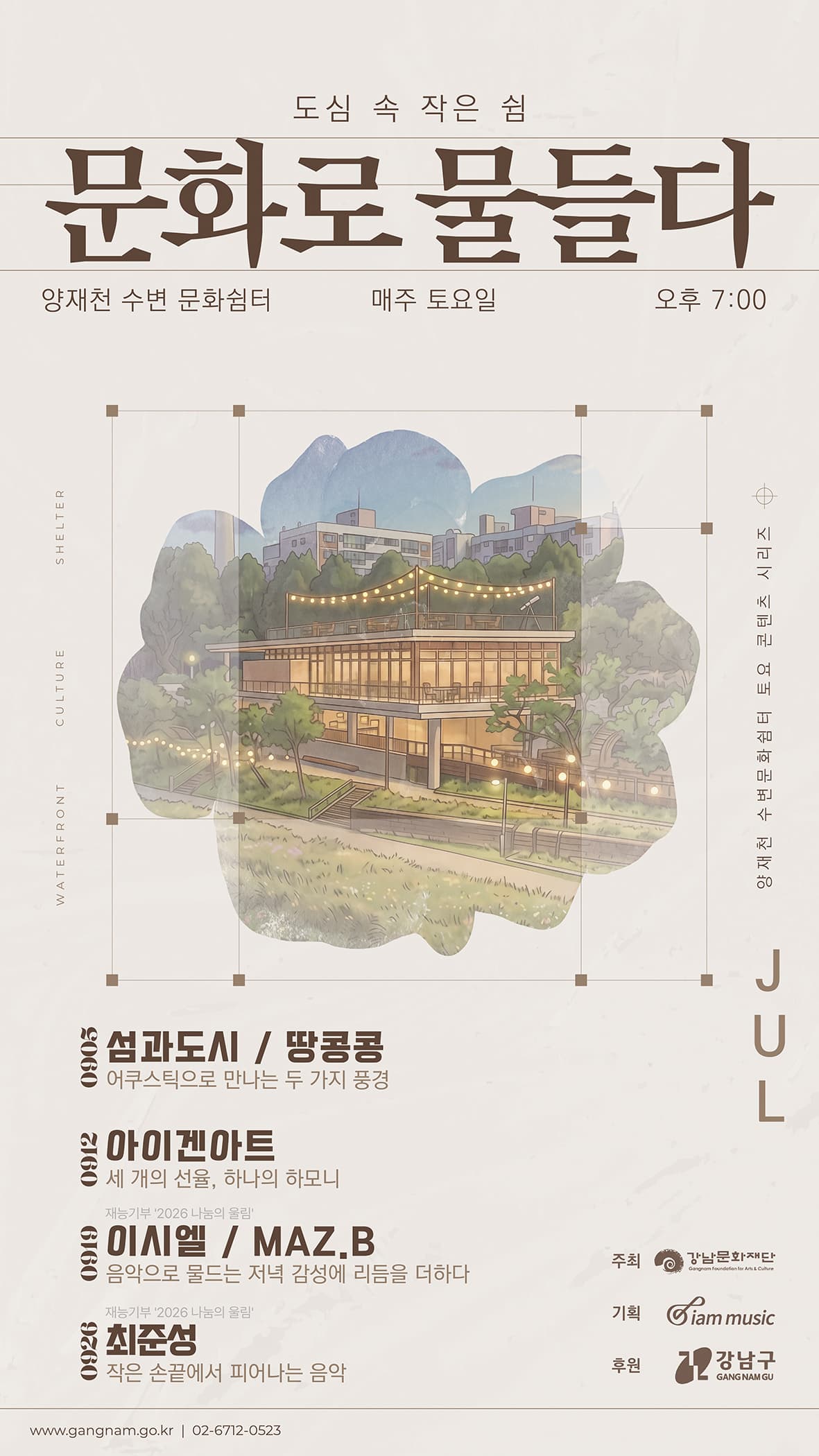 9월 양재천수변문화쉼터 토요콘텐츠