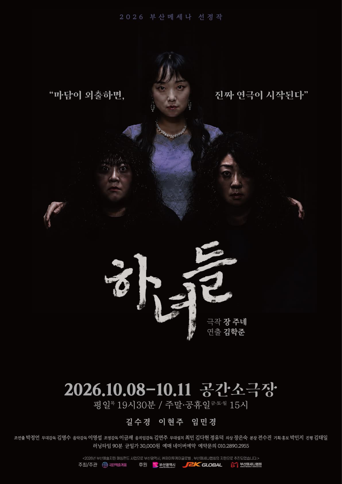 [부산] 하녀들 포스터